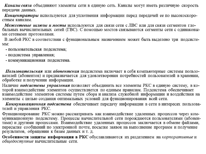 Каналы связи объединяют элементы сети в единую сеть. Каналы могут иметь различную скорость передачи